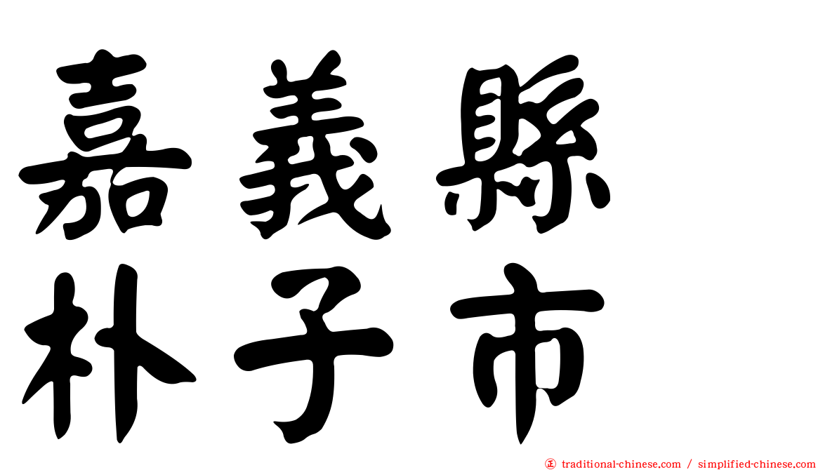 嘉義縣　朴子市